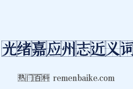 光绪嘉应州志近义词是什么意思的图片